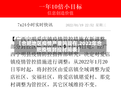 【合肥地区疫情严重吗现在,2022年合肥疫情封控时间表】