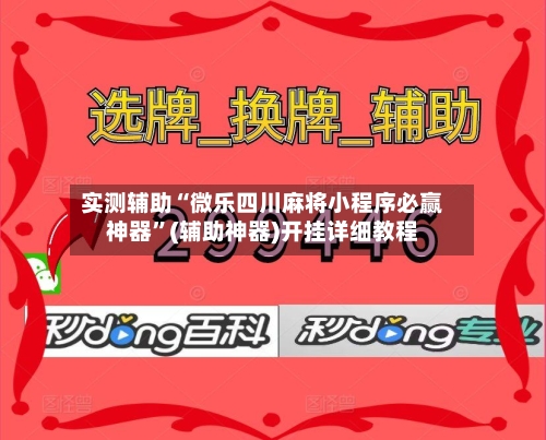 实测辅助“微乐四川麻将小程序必赢神器”(辅助神器)开挂详细教程