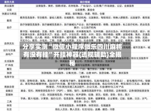 分享实测“微信小程序微乐四川麻将有没有挂”开挂神器{透视辅助}全揭秘