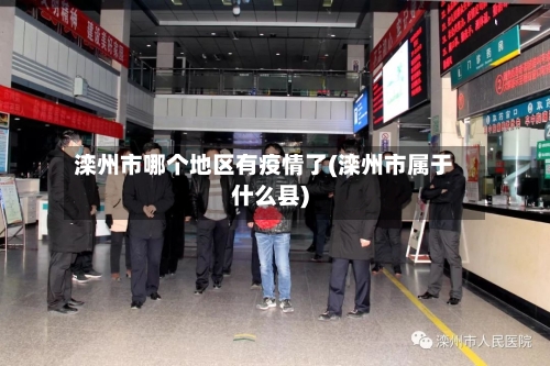 滦州市哪个地区有疫情了(滦州市属于什么县)