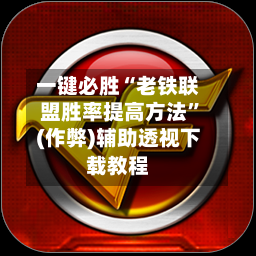 一键必胜“老铁联盟胜率提高方法”(作弊)辅助透视下载教程