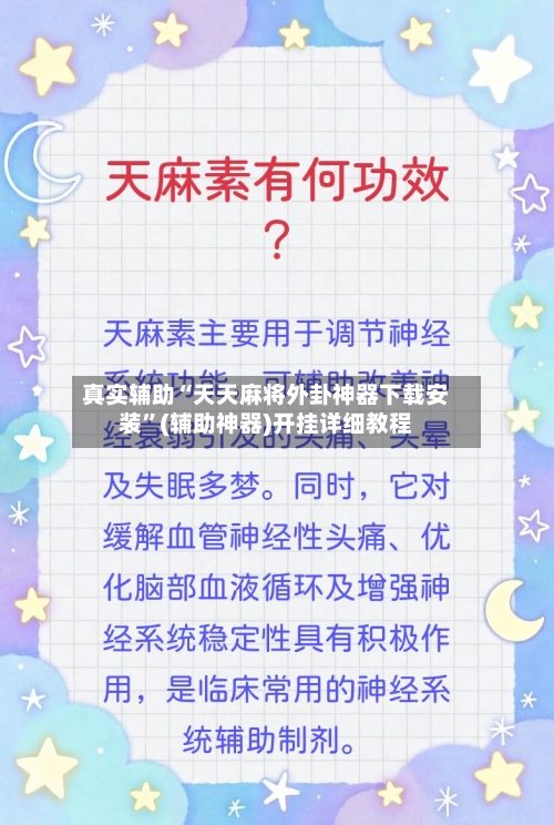 真实辅助“天天麻将外卦神器下载安装”(辅助神器)开挂详细教程