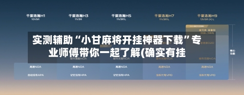 实测辅助“小甘麻将开挂神器下载”专业师傅带你一起了解(确实有挂