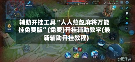 辅助开挂工具“人人燕赵麻将万能挂免费版”(免费)开挂辅助教学(最新辅助开挂教程)