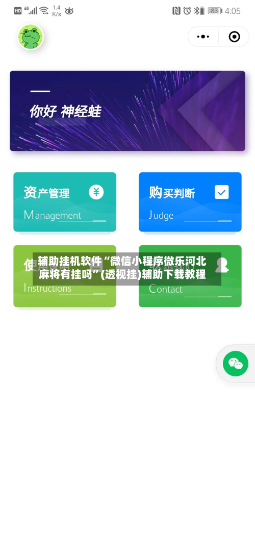 辅助挂机软件“微信小程序微乐河北麻将有挂吗”(透视挂)辅助下载教程