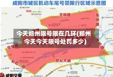 今天郑州限号限在几环(郑州今天今天限号处罚多少)