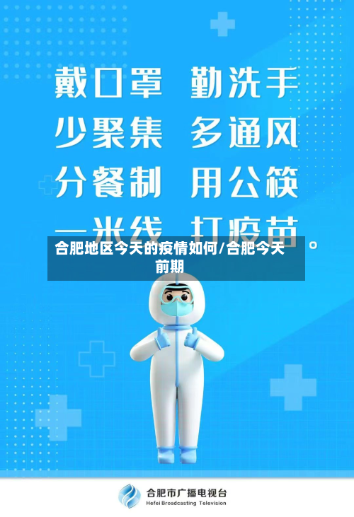 合肥地区今天的疫情如何/合肥今天前期
