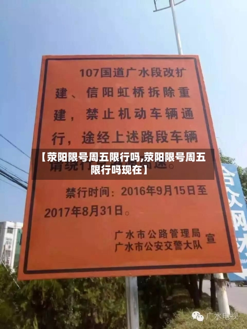 【荥阳限号周五限行吗,荥阳限号周五限行吗现在】