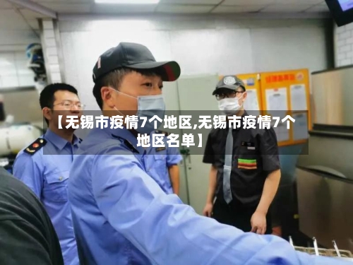 【无锡市疫情7个地区,无锡市疫情7个地区名单】