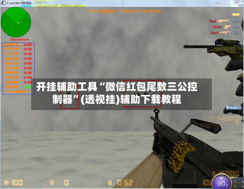 开挂辅助工具“微信红包尾数三公控制器”(透视挂)辅助下载教程