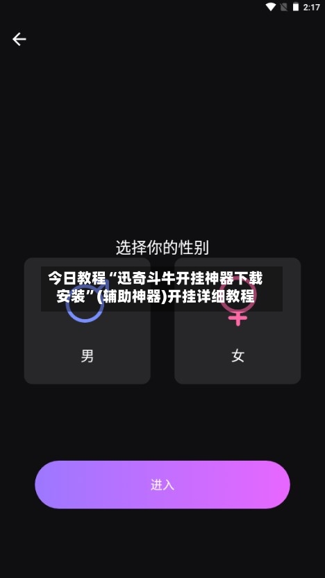 今日教程“迅奇斗牛开挂神器下载安装”(辅助神器)开挂详细教程