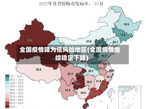 全国疫情降为低风险地区(全国疫情继续稳定下降)