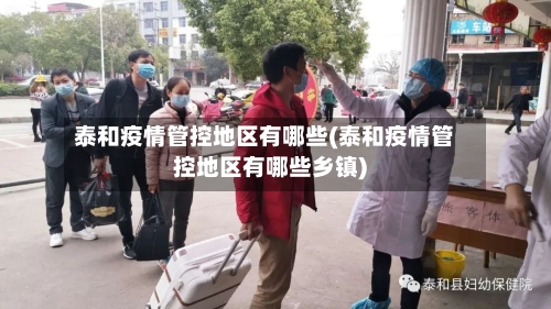 泰和疫情管控地区有哪些(泰和疫情管控地区有哪些乡镇)