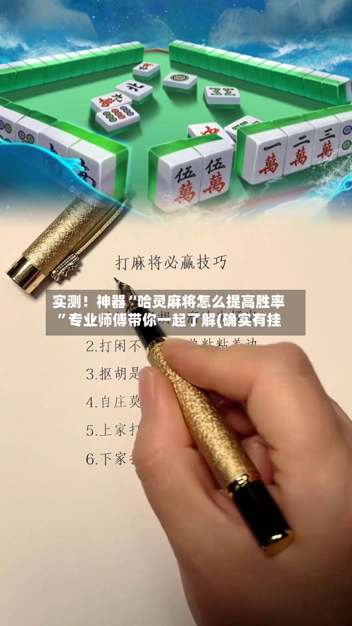 实测！神器“哈灵麻将怎么提高胜率”专业师傅带你一起了解(确实有挂