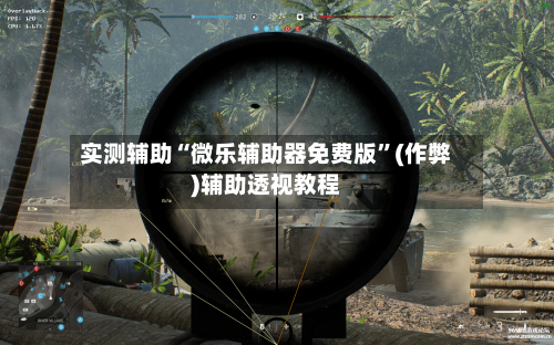 实测辅助“微乐辅助器免费版”(作弊)辅助透视教程