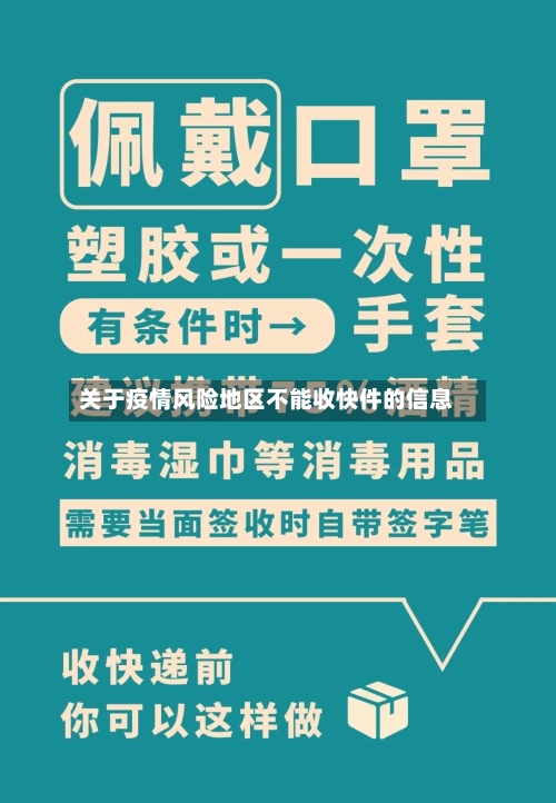 关于疫情风险地区不能收快件的信息