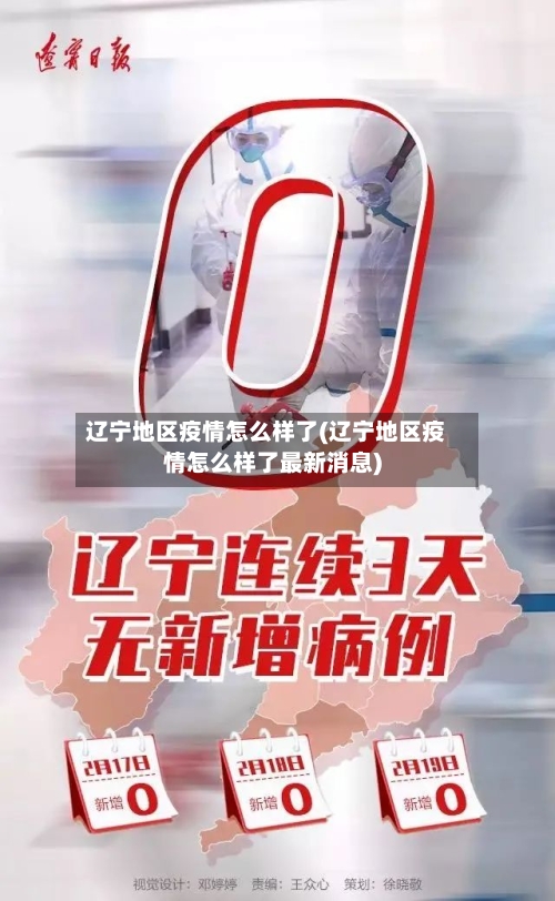 辽宁地区疫情怎么样了(辽宁地区疫情怎么样了最新消息)