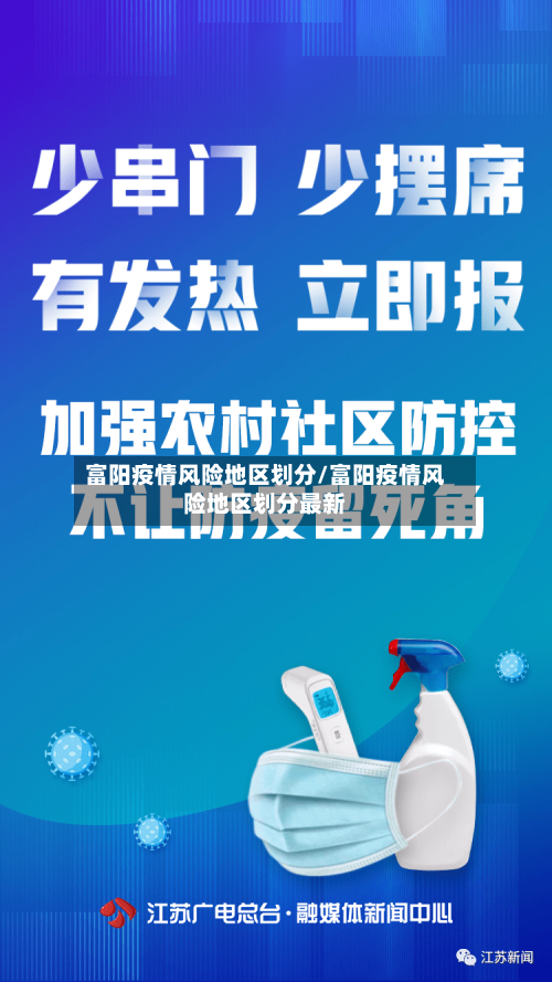 富阳疫情风险地区划分/富阳疫情风险地区划分最新