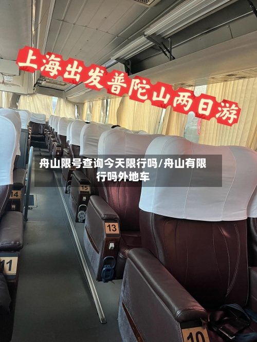 舟山限号查询今天限行吗/舟山有限行吗外地车