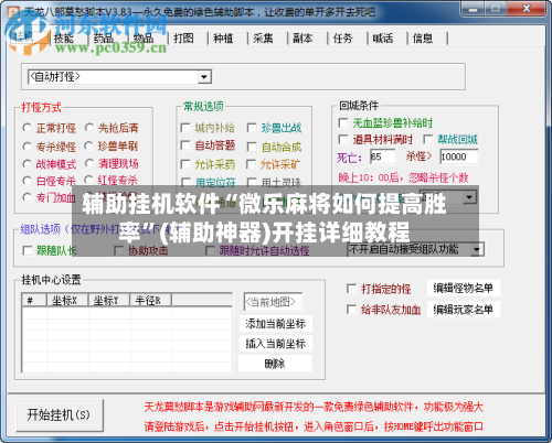 辅助挂机软件“微乐麻将如何提高胜率”(辅助神器)开挂详细教程