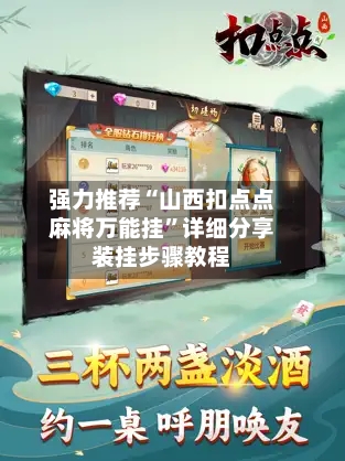 强力推荐“山西扣点点麻将万能挂”详细分享装挂步骤教程