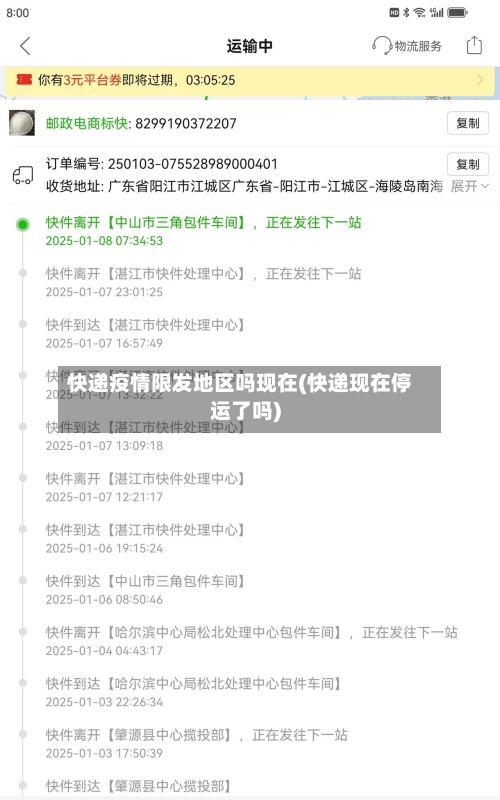 快递疫情限发地区吗现在(快递现在停运了吗)