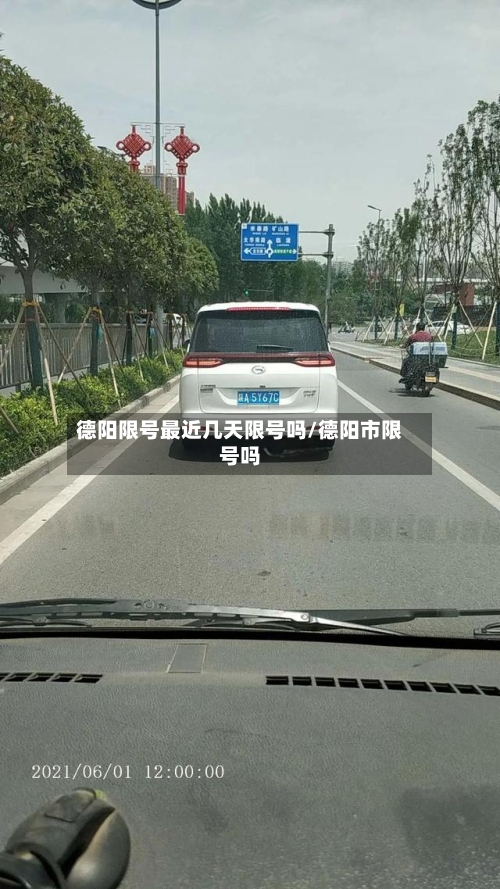 德阳限号最近几天限号吗/德阳市限号吗