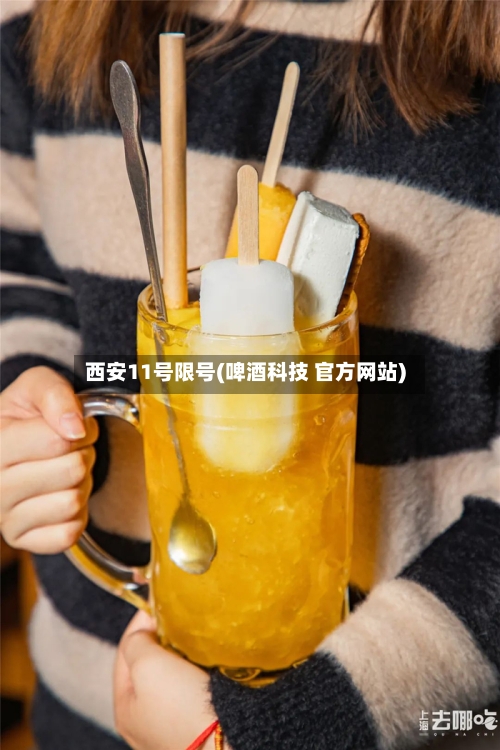 西安11号限号(啤酒科技 官方网站)