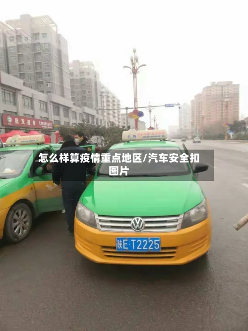 怎么样算疫情重点地区/汽车安全扣图片