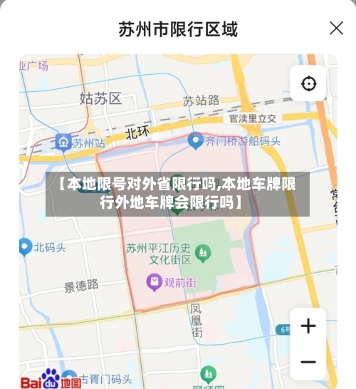 【本地限号对外省限行吗,本地车牌限行外地车牌会限行吗】