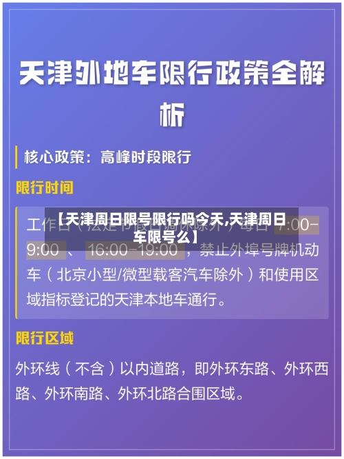 【天津周日限号限行吗今天,天津周日车限号么】