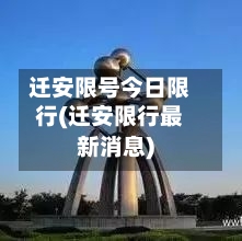 迁安限号今日限行(迁安限行最新消息)