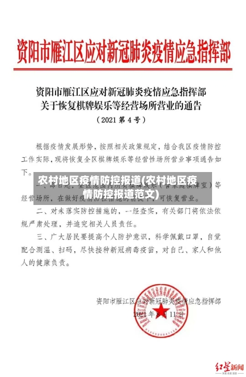 农村地区疫情防控报道(农村地区疫情防控报道范文)