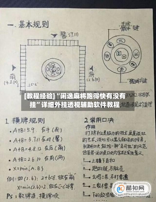 [教程经验]“闲逸麻将跑得快有没有挂”详细外挂透视辅助软件教程