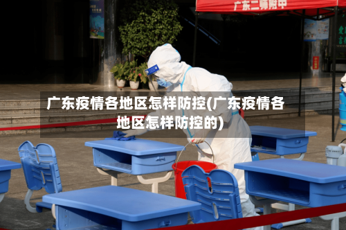广东疫情各地区怎样防控(广东疫情各地区怎样防控的)
