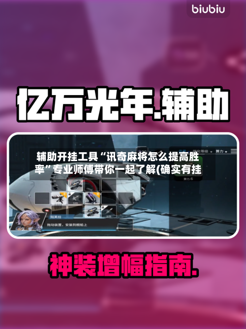 辅助开挂工具“讯奇麻将怎么提高胜率”专业师傅带你一起了解(确实有挂