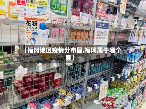【福冈地区疫情分布图,福冈属于哪个县】
