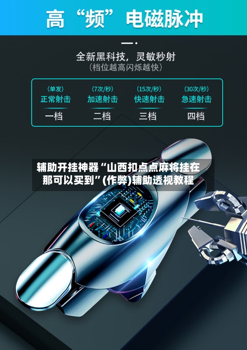 辅助开挂神器“山西扣点点麻将挂在那可以买到”(作弊)辅助透视教程