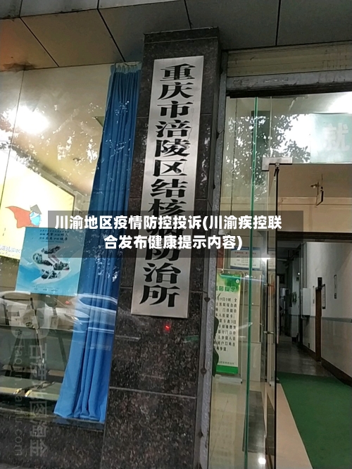 川渝地区疫情防控投诉(川渝疾控联合发布健康提示内容)