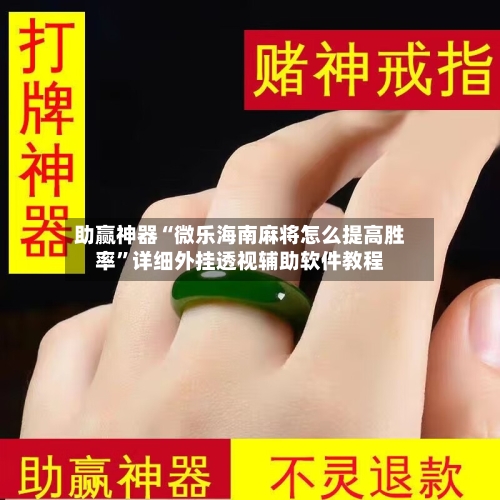 助赢神器“微乐海南麻将怎么提高胜率”详细外挂透视辅助软件教程
