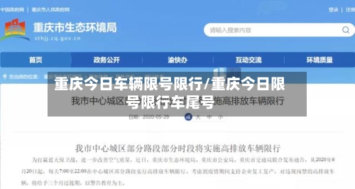 重庆今日车辆限号限行/重庆今日限号限行车尾号