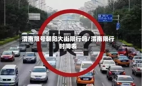 渭南限号朝阳大街限行吗/渭南限行时间表