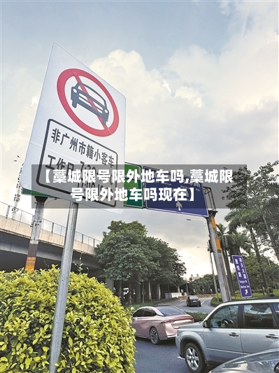 【藁城限号限外地车吗,藁城限号限外地车吗现在】