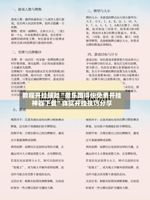 教程开挂辅助“微乐跑得快免费开挂神器下载”真实开挂技巧分享