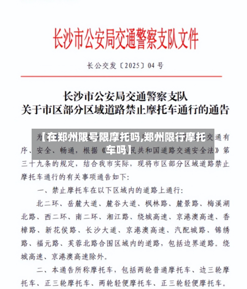 【在郑州限号限摩托吗,郑州限行摩托车吗】