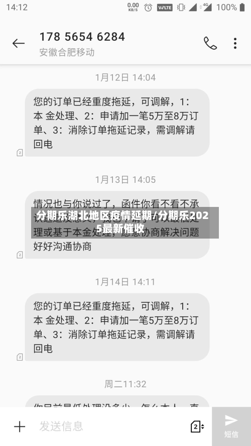 分期乐湖北地区疫情延期/分期乐2025最新催收