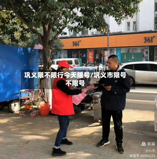 巩义限不限行今天限号/巩义市限号不限号
