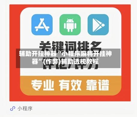 辅助开挂神器“小程序麻将开挂神器”(作弊)辅助透视教程