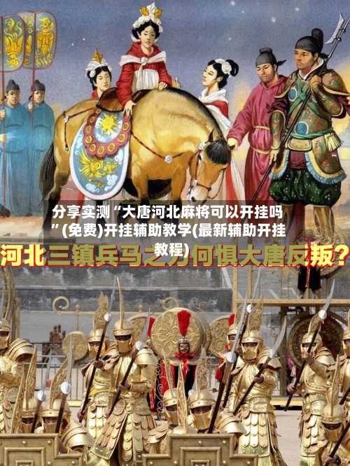 分享实测“大唐河北麻将可以开挂吗”(免费)开挂辅助教学(最新辅助开挂教程)