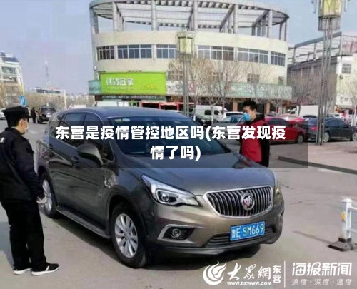 东营是疫情管控地区吗(东营发现疫情了吗)